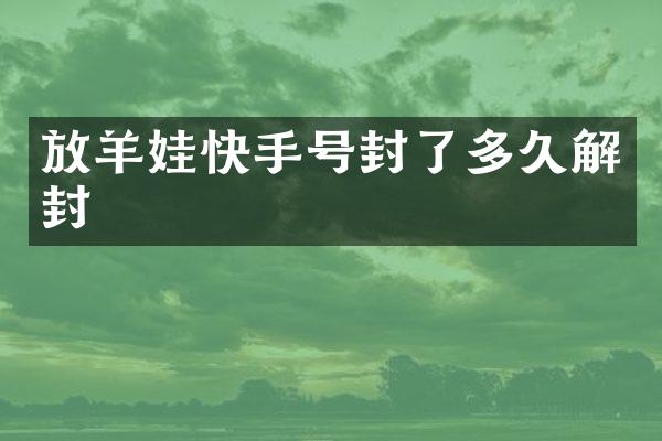放羊娃快手号封了多久解封