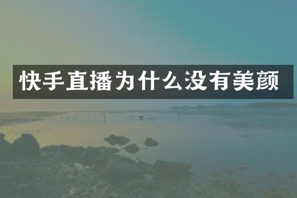 快手直播为什么没有美颜