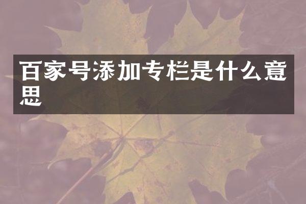 百家号添加专栏是什么意思