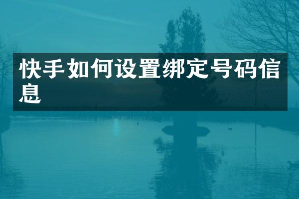 快手如何设置绑定号码信息