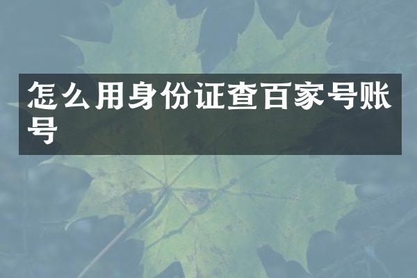 怎么用查百家号账号