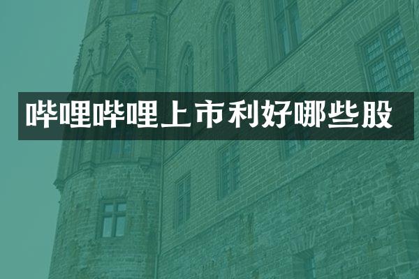 哔哩哔哩上市利好哪些股