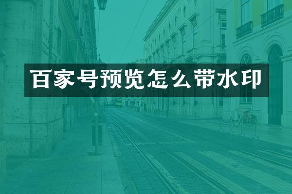 百家号预览怎么带水印