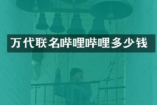 万代联名哔哩哔哩多少钱