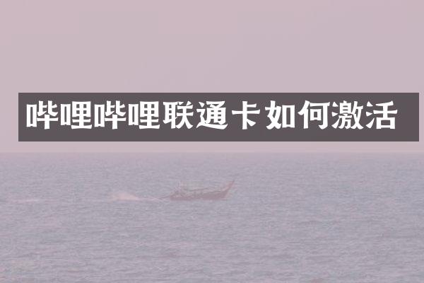 哔哩哔哩联通卡如何激活