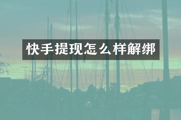 快手提现怎么样解绑