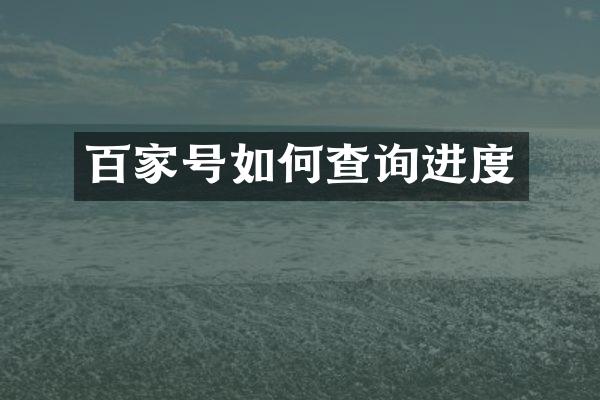 百家号如何查询进度