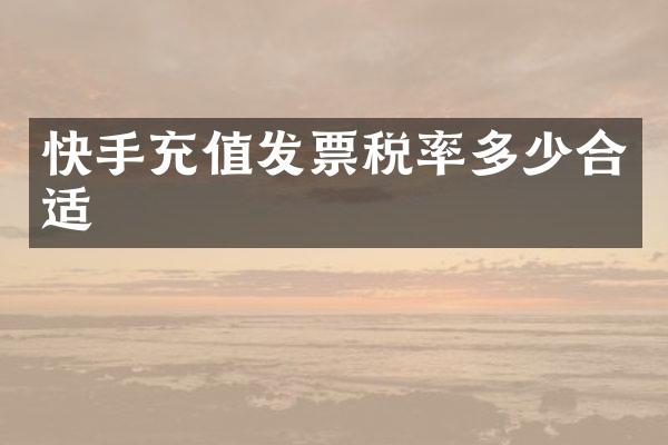 快手充值发票税率多少合适
