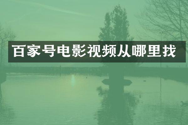 百家号电影视频从哪里找