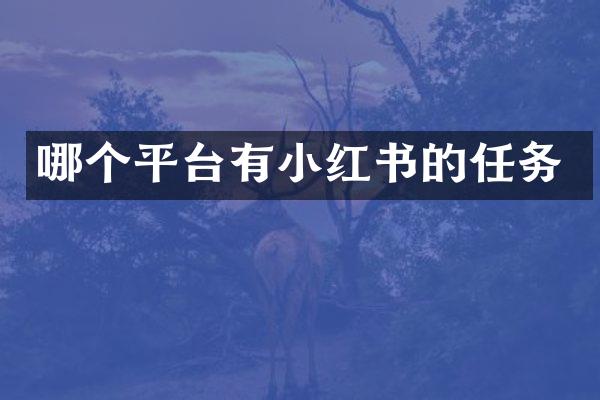 哪个平台有小红书的任务