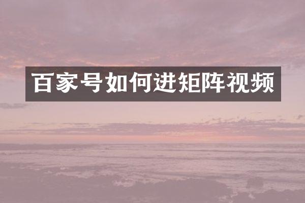 百家号如何进矩阵视频