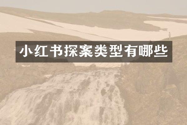 小红书探案类型有哪些