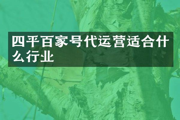 四平百家号适合什么行业