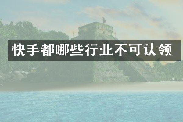 快手都哪些行业不可认领