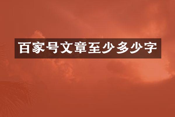百家号文章至少多少字