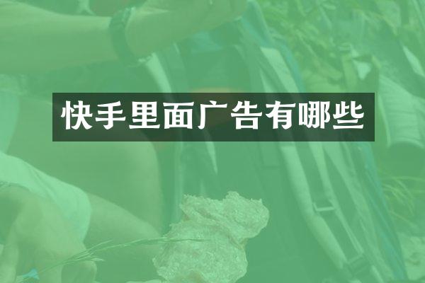 快手里面广告有哪些