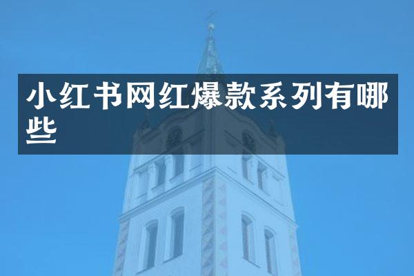 小红书网红爆款系列有哪些