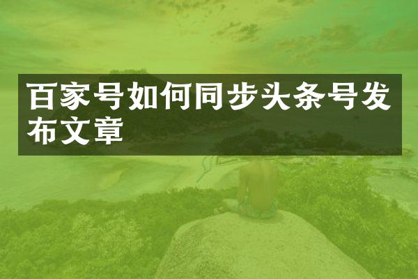 百家号如何同步头条号发布文章