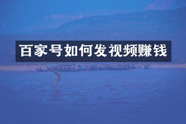 百家号如何发视频赚钱