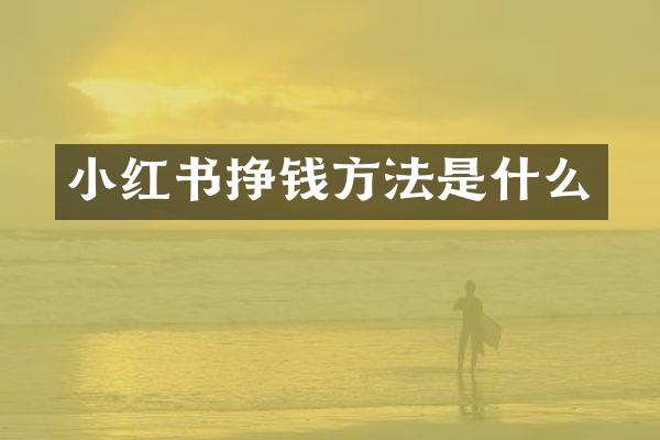 小红书挣钱方法是什么