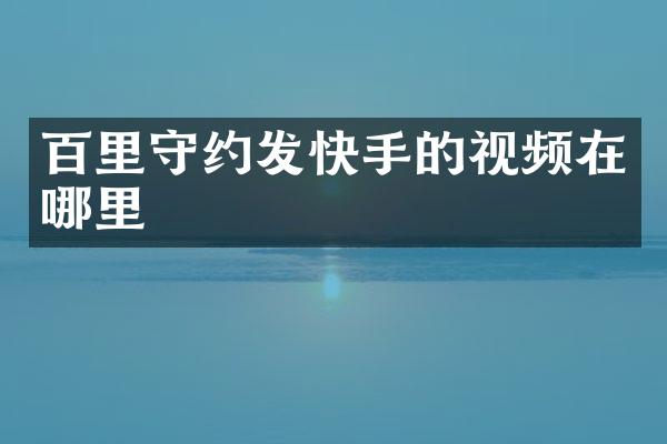 百里守约发快手的视频在哪里