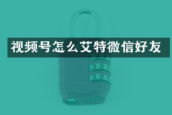 视频号怎么艾特微信好友