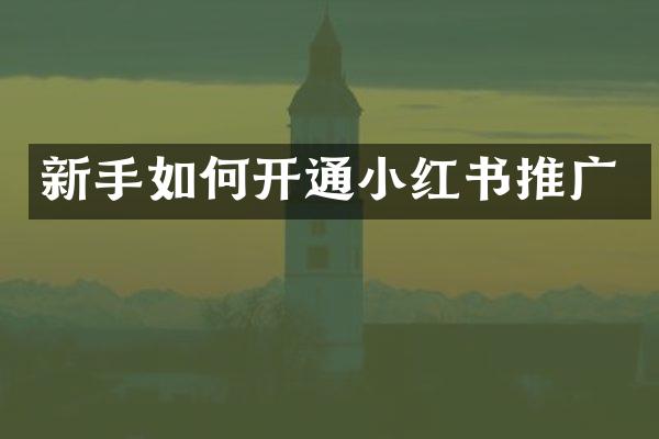 新手如何开通小红书推广