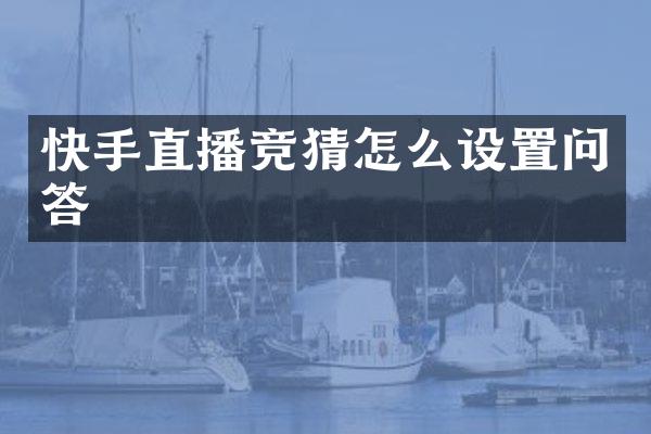 快手直播竞猜怎么设置问答