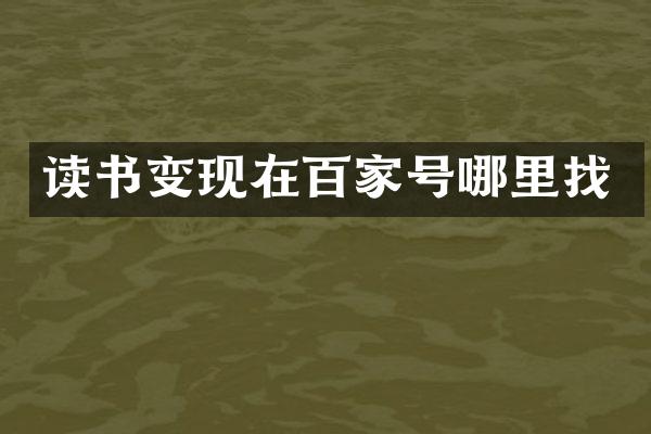 读书变现在百家号哪里找