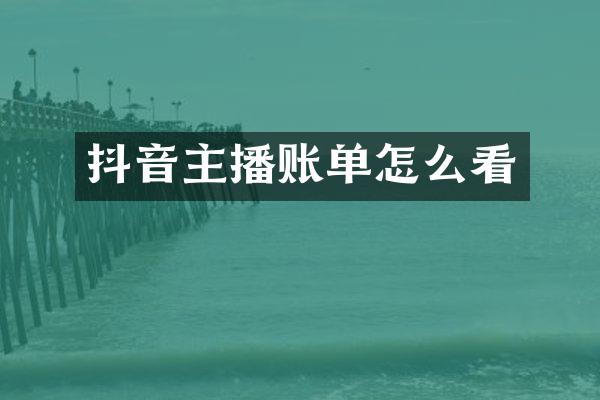 抖音主播账单怎么看