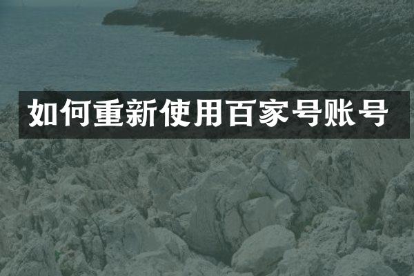如何重新使用百家号账号
