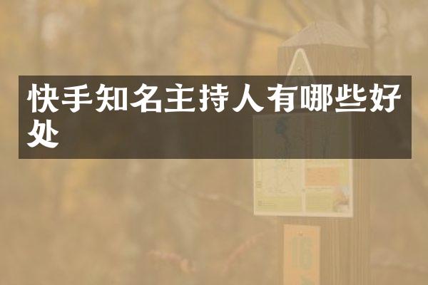 快手知名主持人有哪些好处
