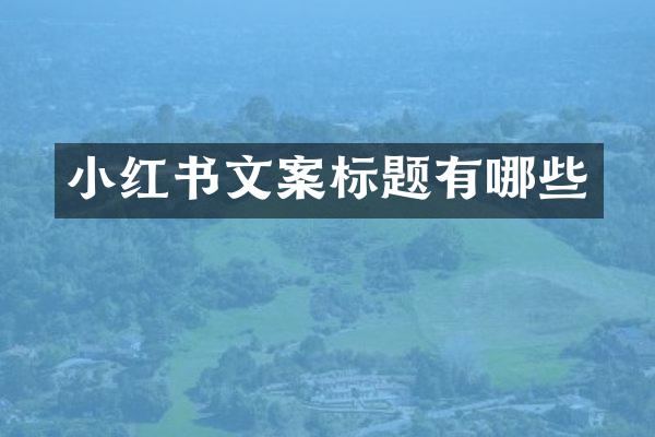 小红书文案标题有哪些