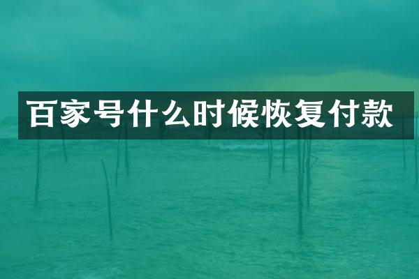 百家号什么时候恢复付款