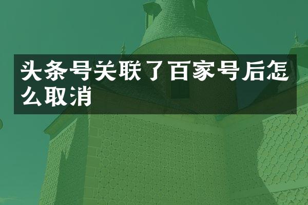 头条号关联了百家号后怎么取消