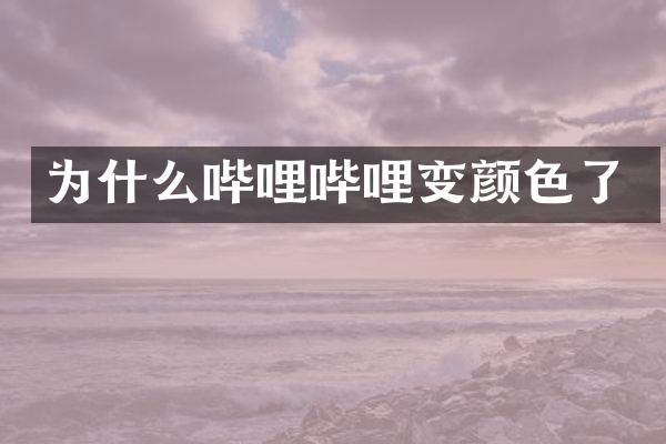 为什么哔哩哔哩变颜色了
