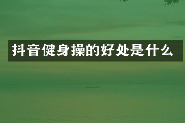 抖音健身操的好处是什么
