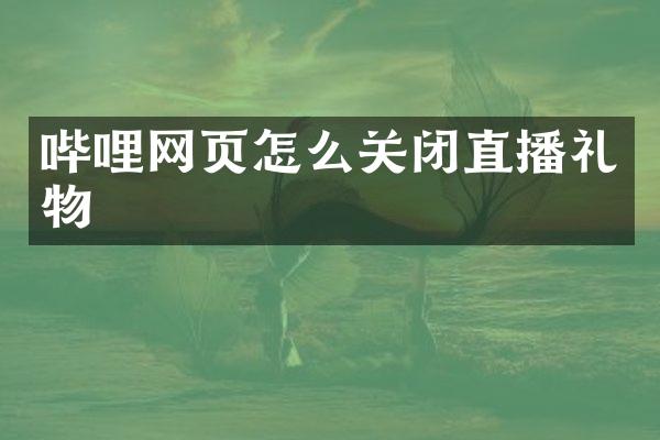 哔哩网页怎么关闭直播礼物
