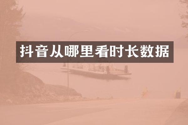 抖音从哪里看时长数据