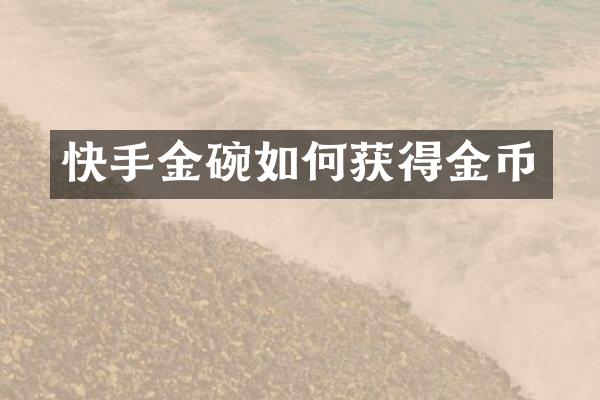 快手金碗如何获得金币