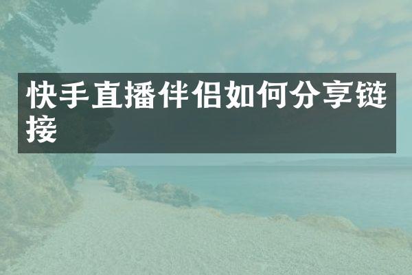快手直播伴侣如何分享链接
