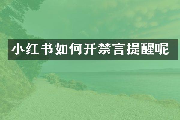 小红书如何开禁言提醒呢