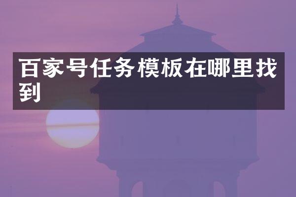 百家号任务模板在哪里找到