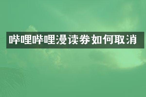 哔哩哔哩漫读券如何取消