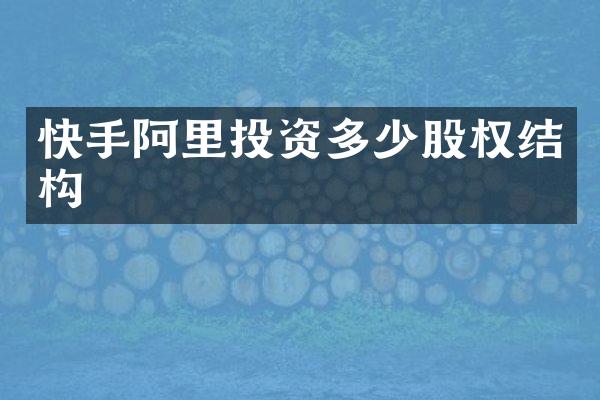 快手阿里投资多少股权结构