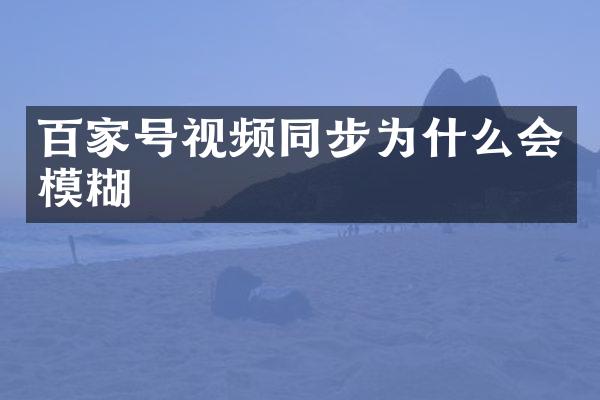 百家号视频同步为什么会模糊