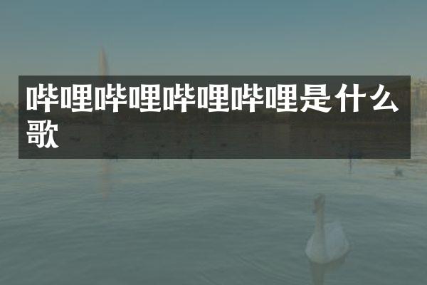 哔哩哔哩哔哩哔哩是什么歌