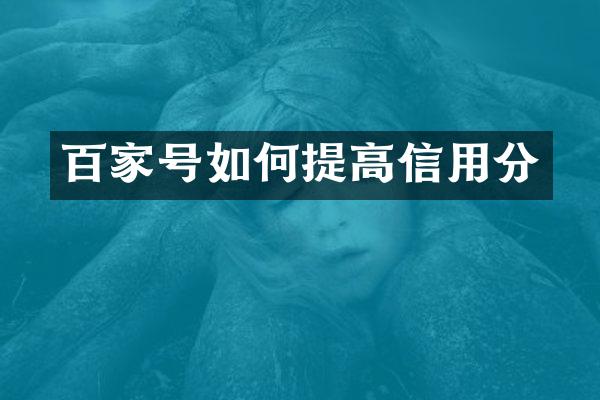 百家号如何提高信用分