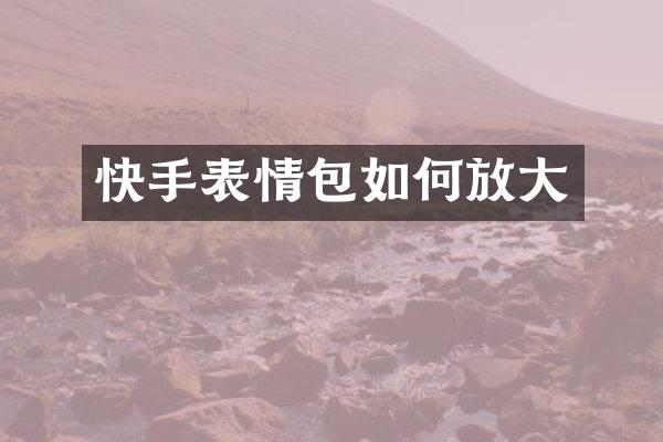 快手表情包如何放大