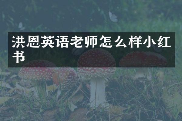 洪恩英语老师怎么样小红书